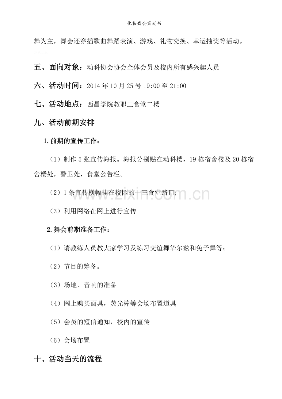 化妆舞会策划书.doc_第3页