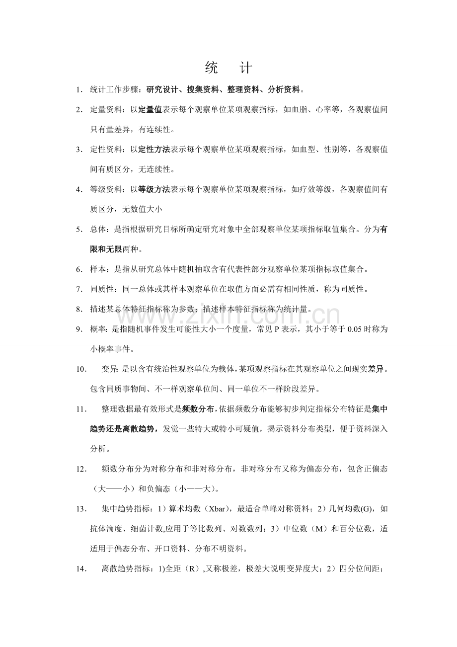 医学统计学复习笔记.doc_第1页