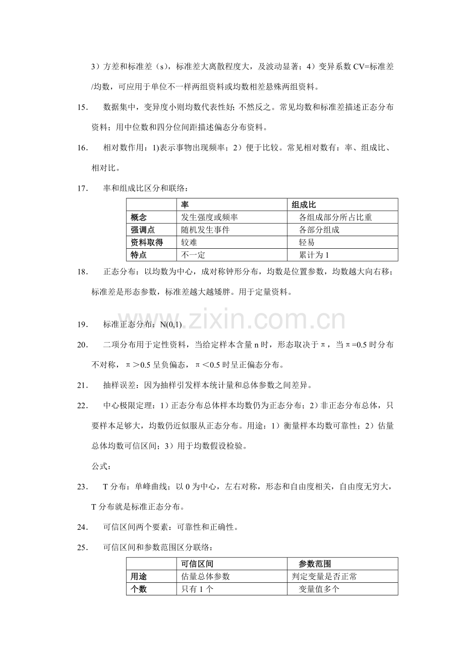 医学统计学复习笔记.doc_第2页