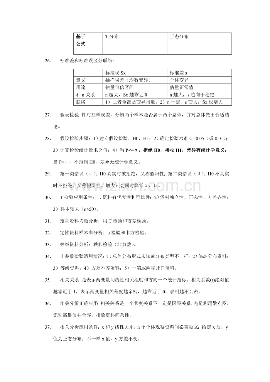 医学统计学复习笔记.doc_第3页