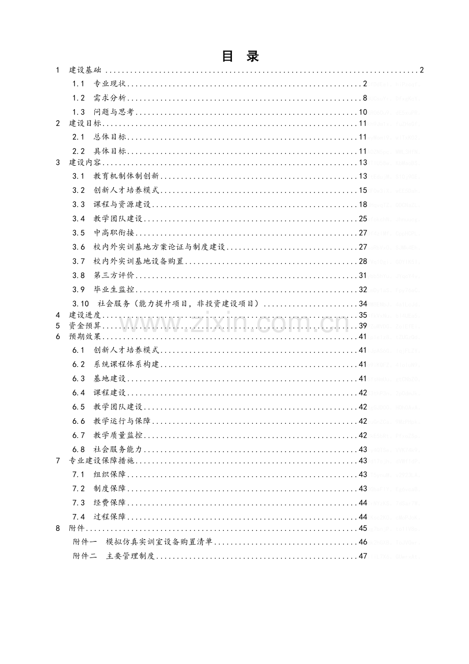 工程造价(建筑)专业建设方案.doc_第1页