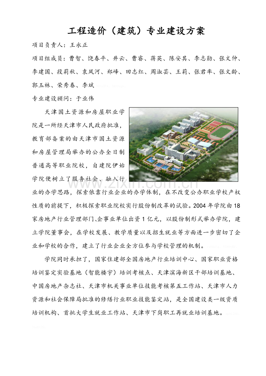 工程造价(建筑)专业建设方案.doc_第2页