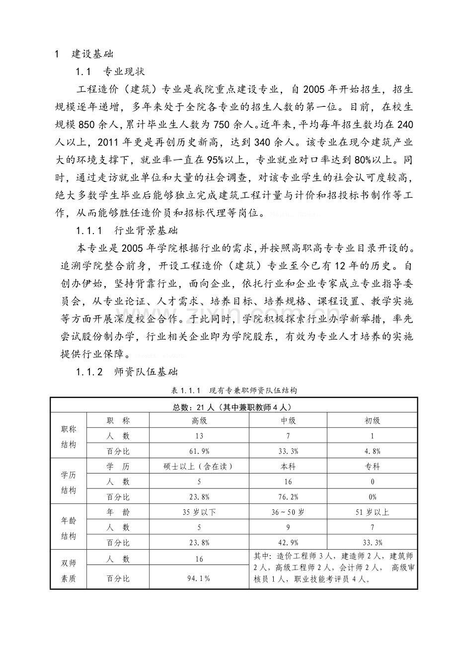 工程造价(建筑)专业建设方案.doc_第3页