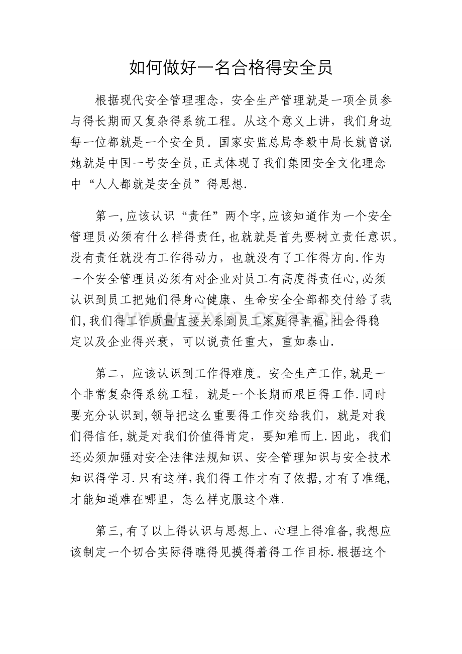 如何做好一名合格的安全员.doc_第1页