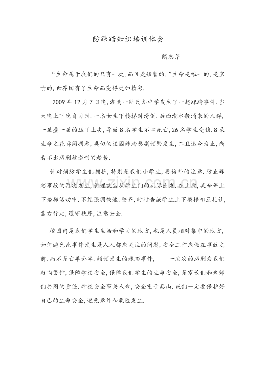 防踩踏知识培训心得体会.docx_第1页