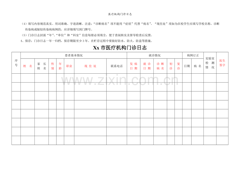 医疗机构门诊日志.doc_第2页