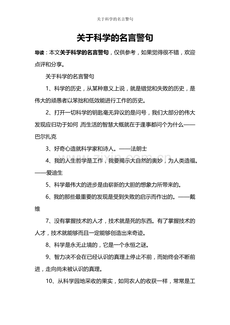 关于科学的名言警句.doc_第1页