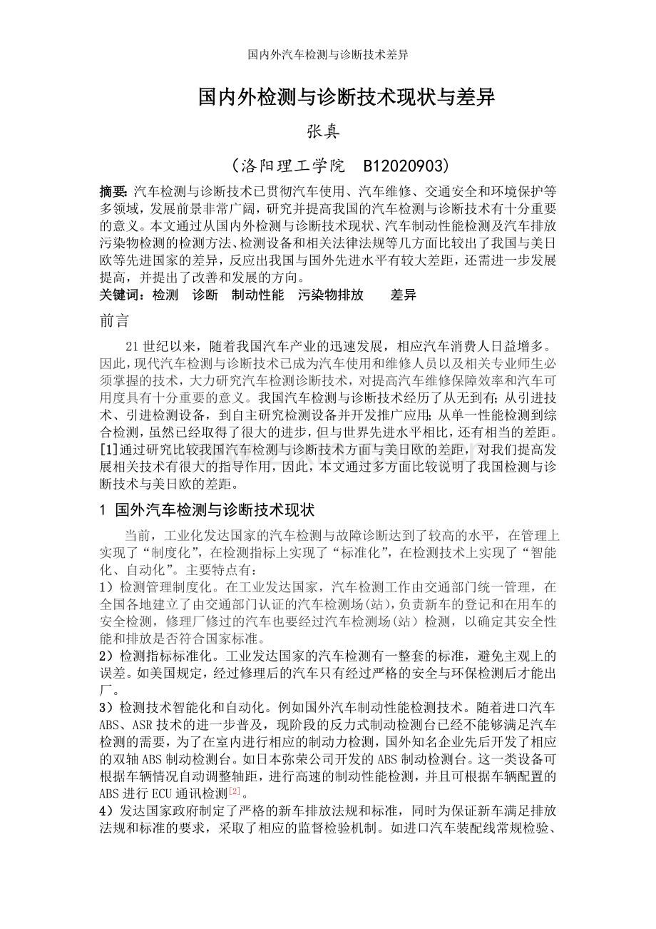 国内外汽车检测与诊断技术差异.doc_第1页