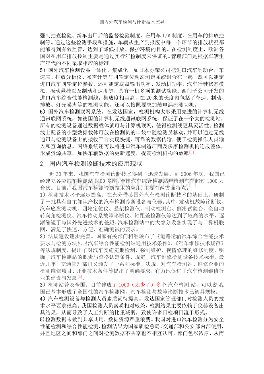 国内外汽车检测与诊断技术差异.doc_第2页