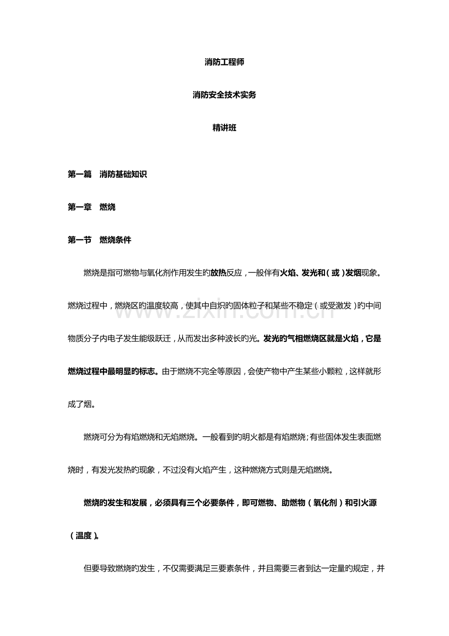 2023年注册消防工程师消防安全技术实务燃烧.doc_第1页