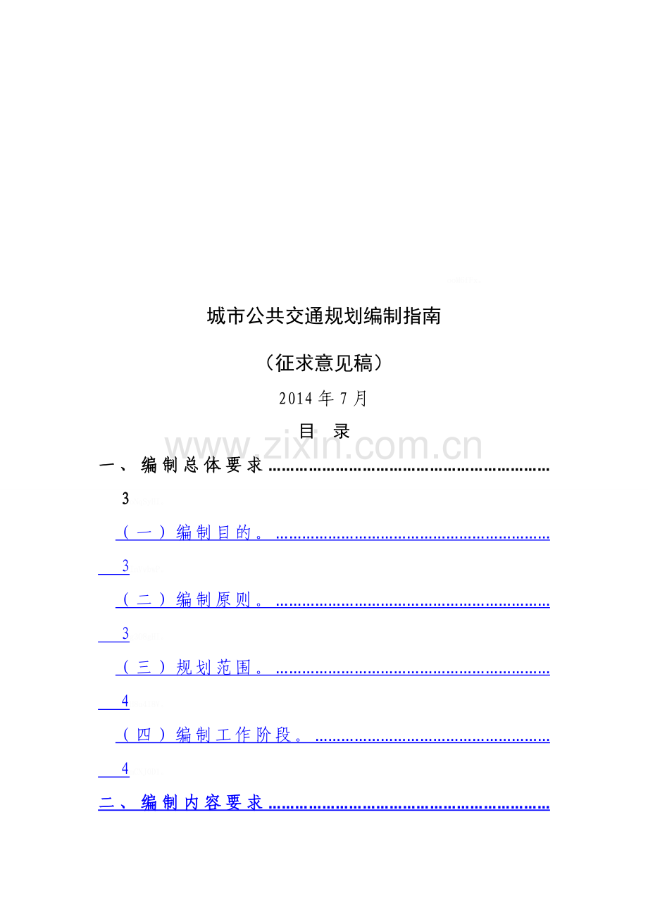 城市公共交通规划编制指南.doc_第1页