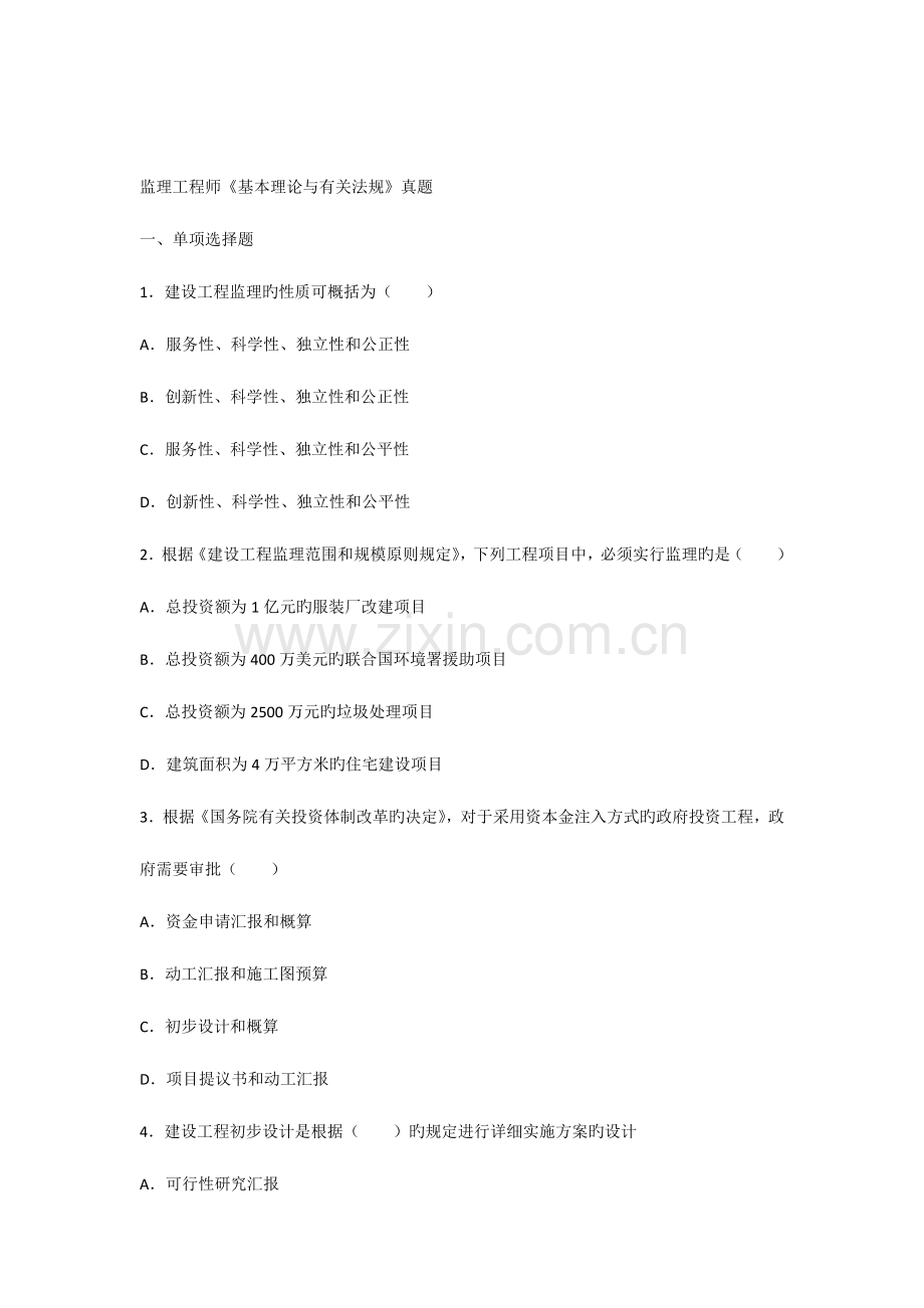 2023年监理工程师基本理论与相关法规真题.docx_第1页