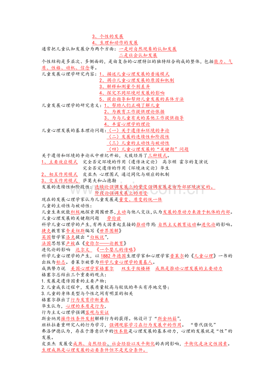 儿童发展心理学知识点总结.doc_第2页