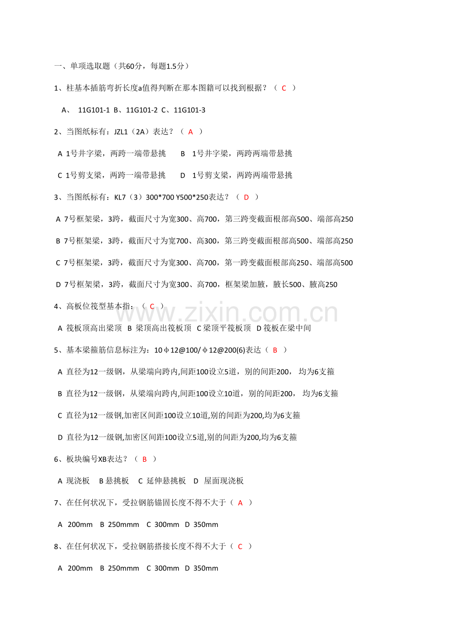 2021年钢筋平法知识试题.doc_第1页