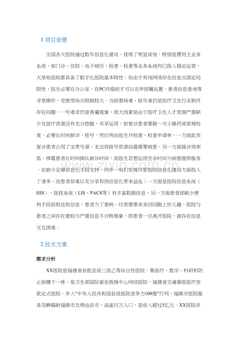 医院掌上医院优质项目.docx_第1页