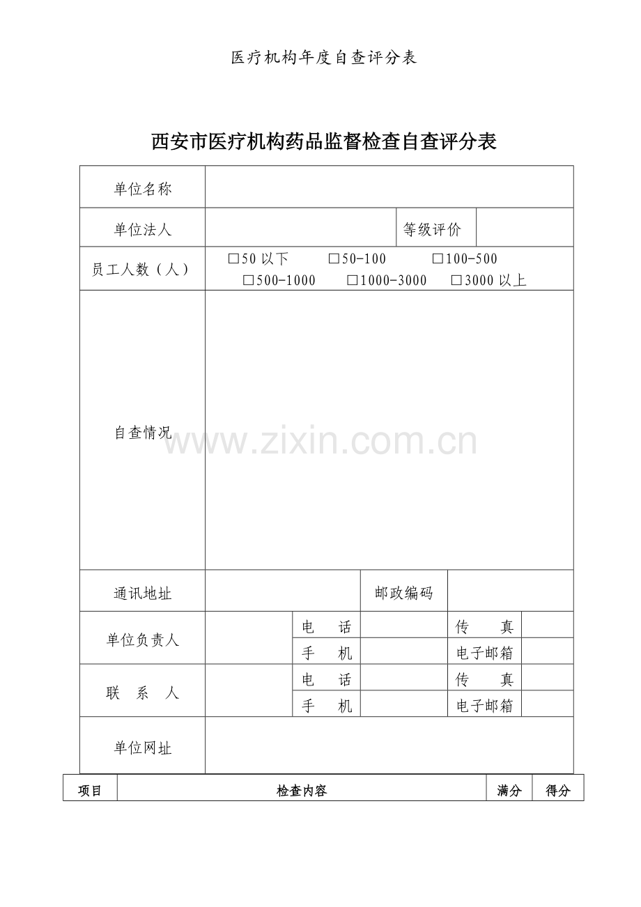 医疗机构年度自查评分表.doc_第1页