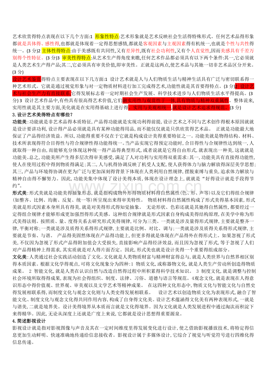 自考艺术设计基础试卷练习汇总.doc_第3页