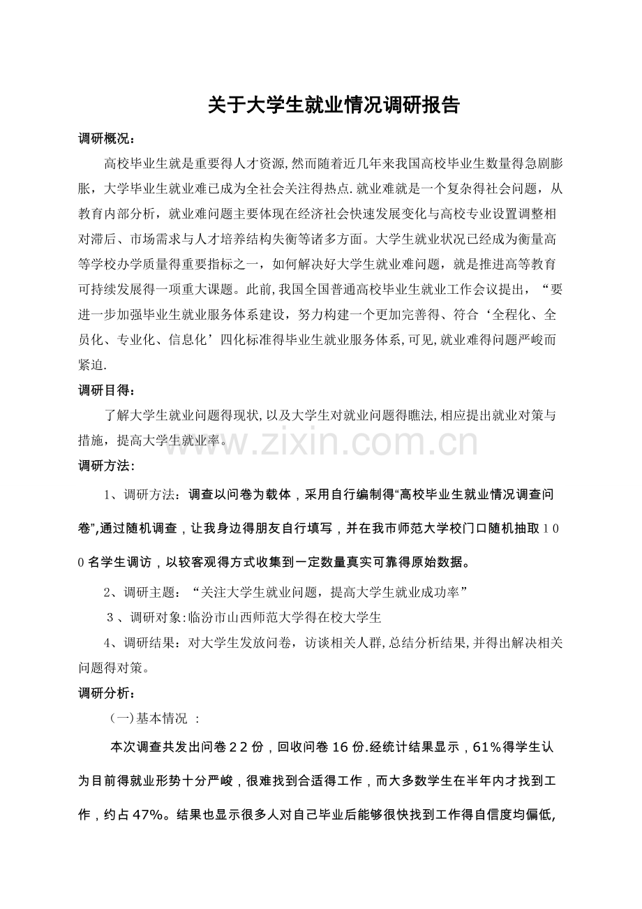 关于大学生就业情况调研报告.doc_第1页