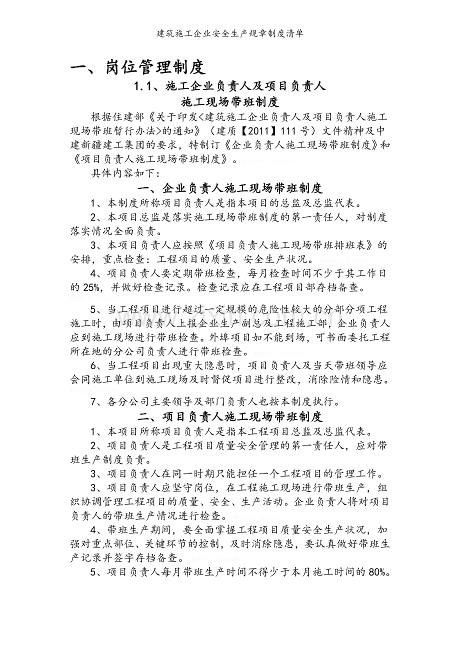 建筑施工企业安全生产规章制度清单.doc_第2页