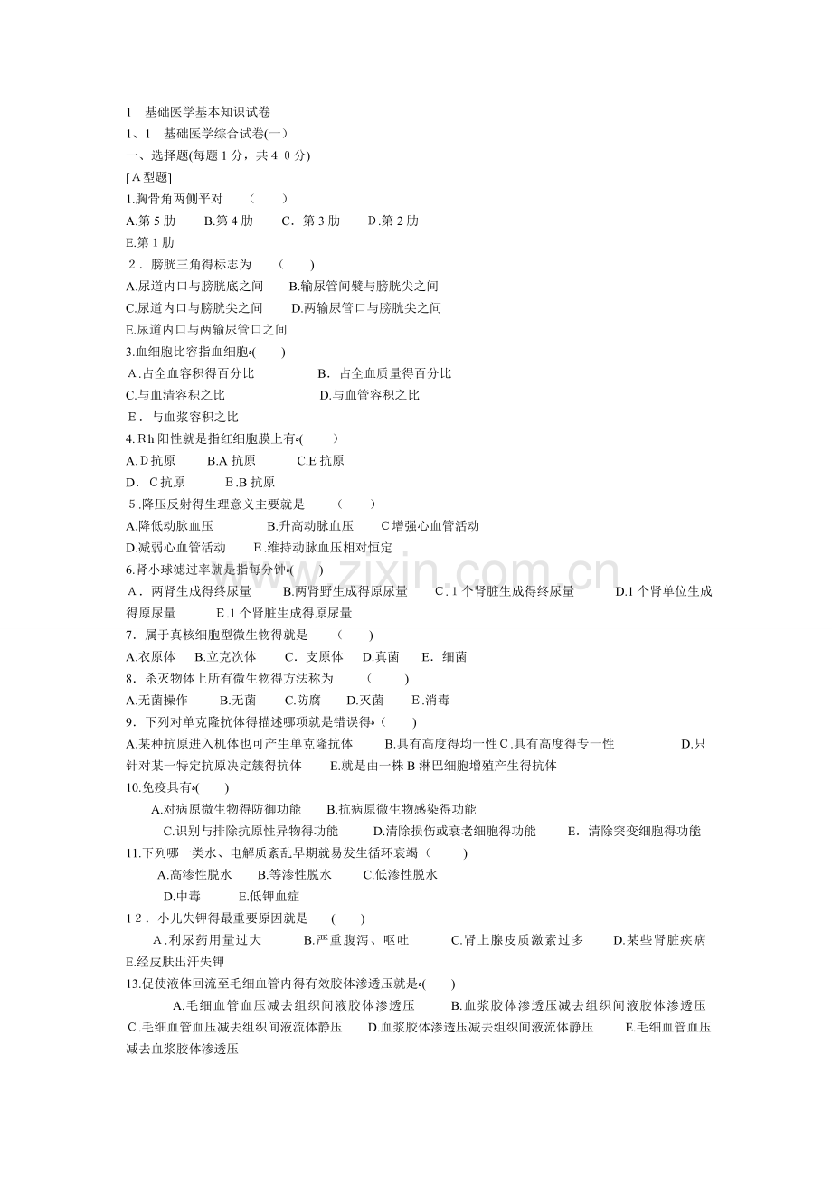 第四版《医学临床三基训练试题集-医师分册.doc_第1页