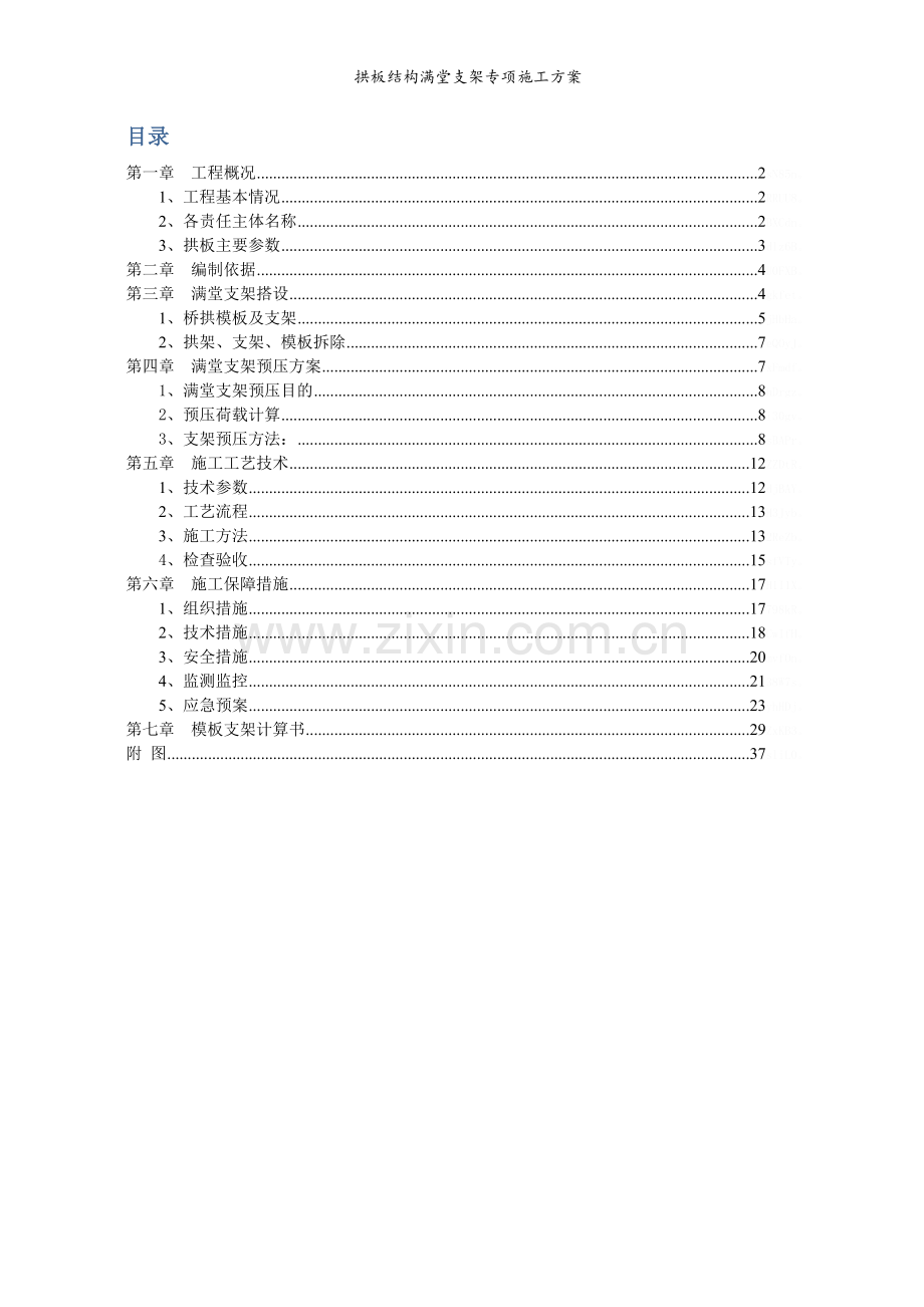 拱板结构满堂支架专项施工方案.doc_第2页