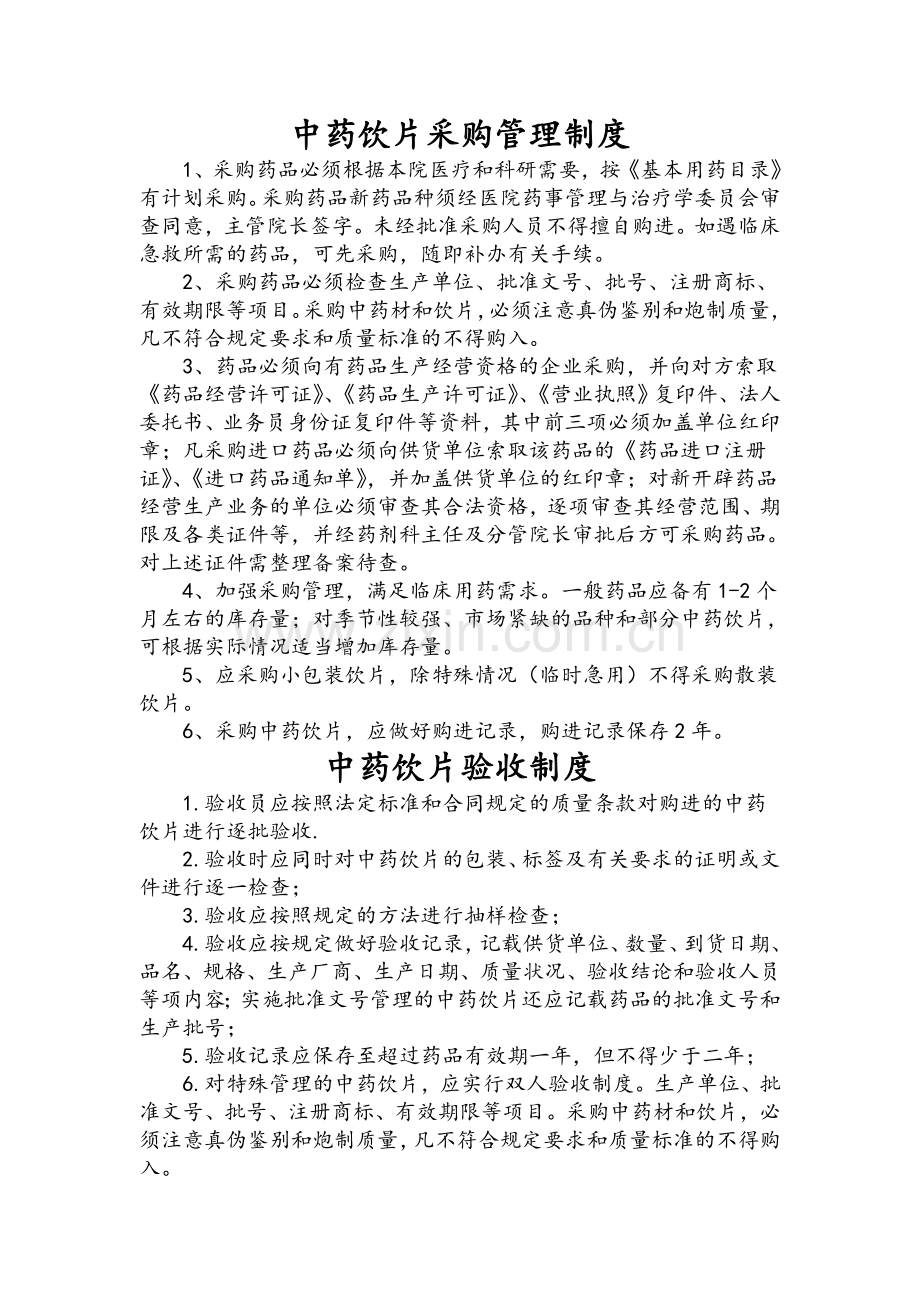 中药饮片管理相关制度.doc_第1页