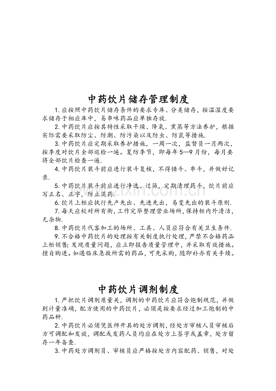 中药饮片管理相关制度.doc_第2页