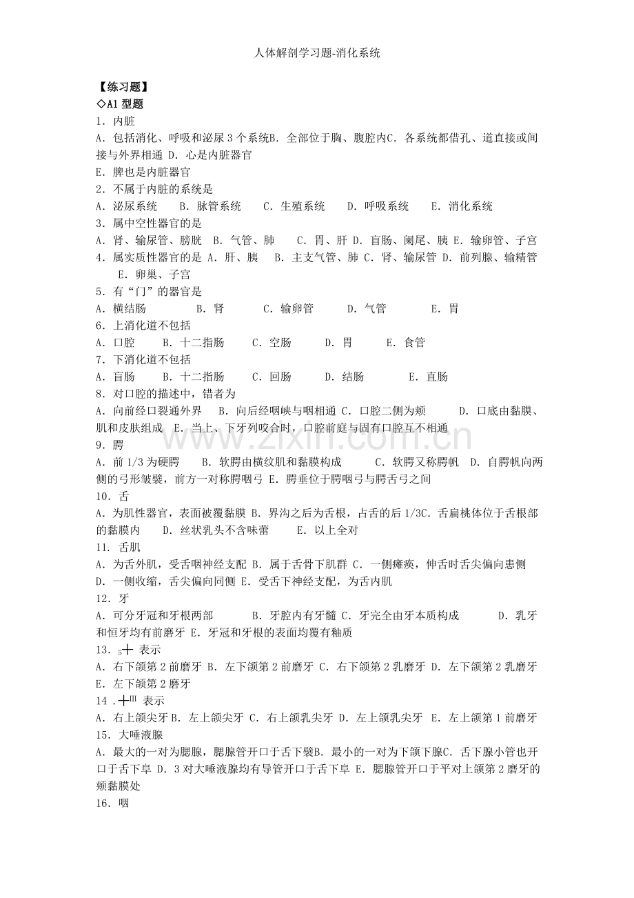 人体解剖学习题-消化系统.doc_第1页