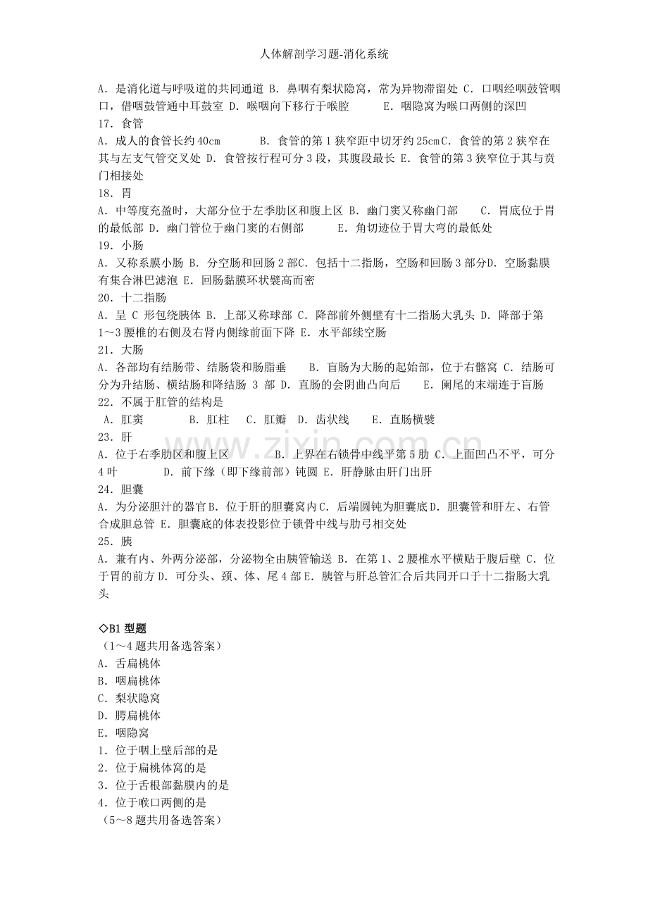 人体解剖学习题-消化系统.doc_第2页