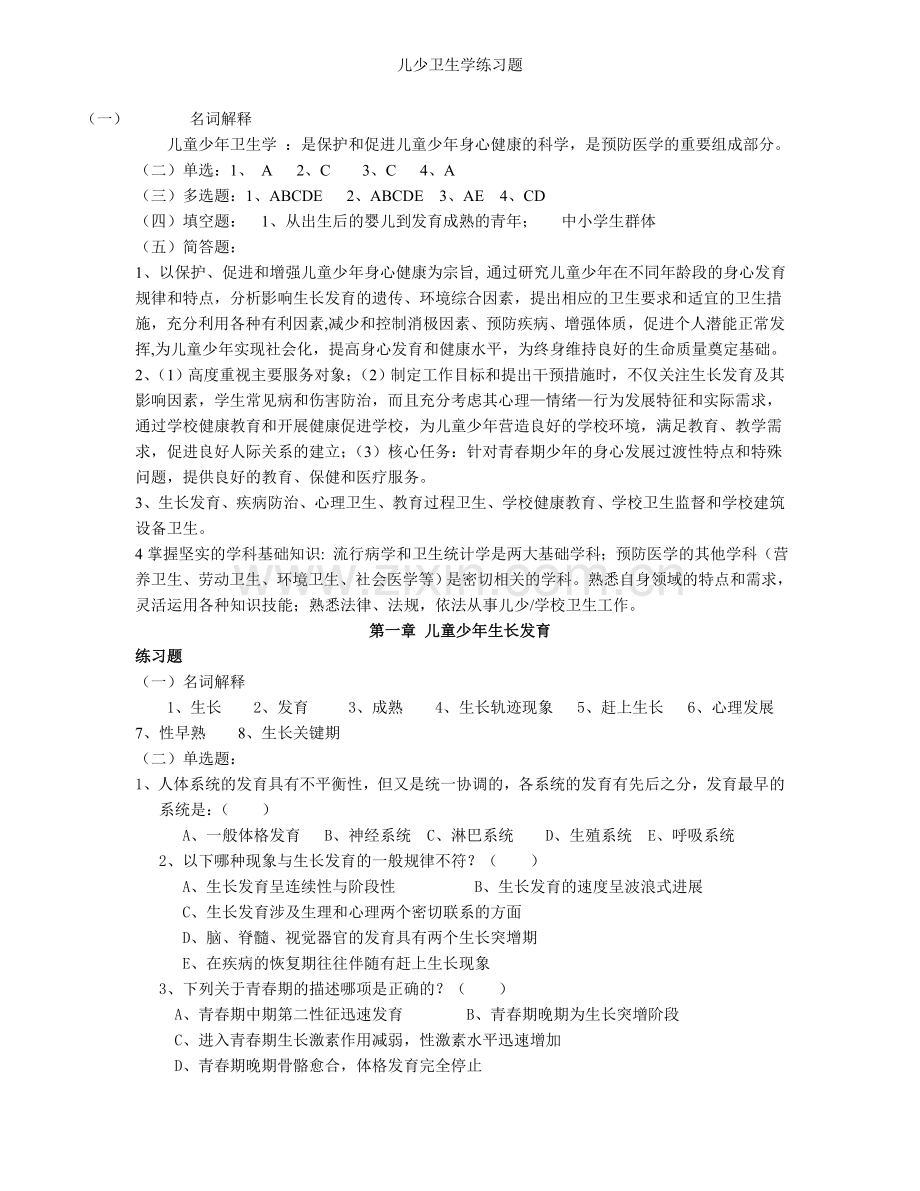 儿少卫生学练习题.doc_第2页