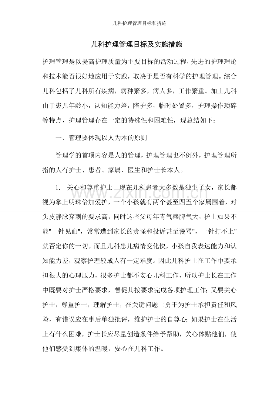 儿科护理管理目标和措施.doc_第1页