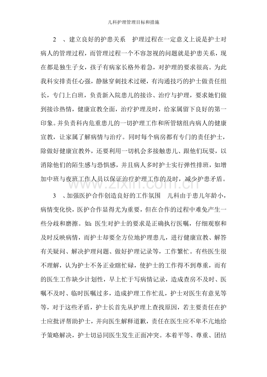 儿科护理管理目标和措施.doc_第2页