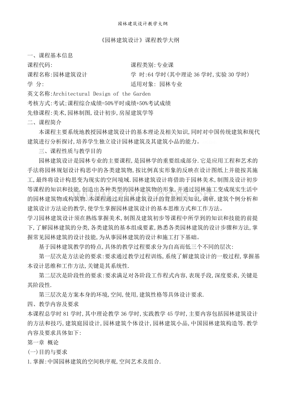 园林建筑设计教学大纲.doc_第1页