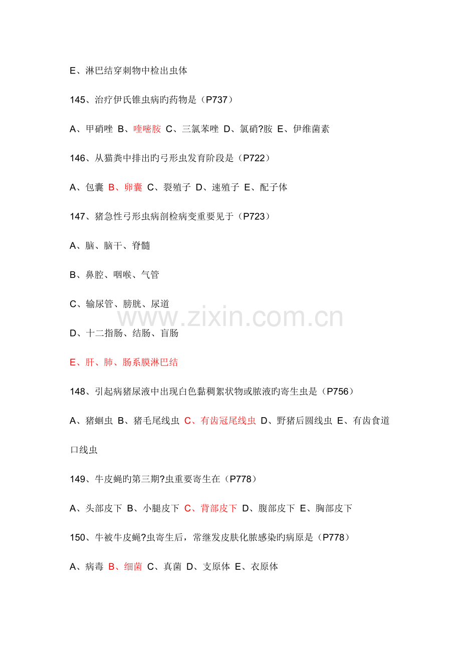 2023年执业兽医兽医寄生虫历真题及练习题答案.doc_第2页