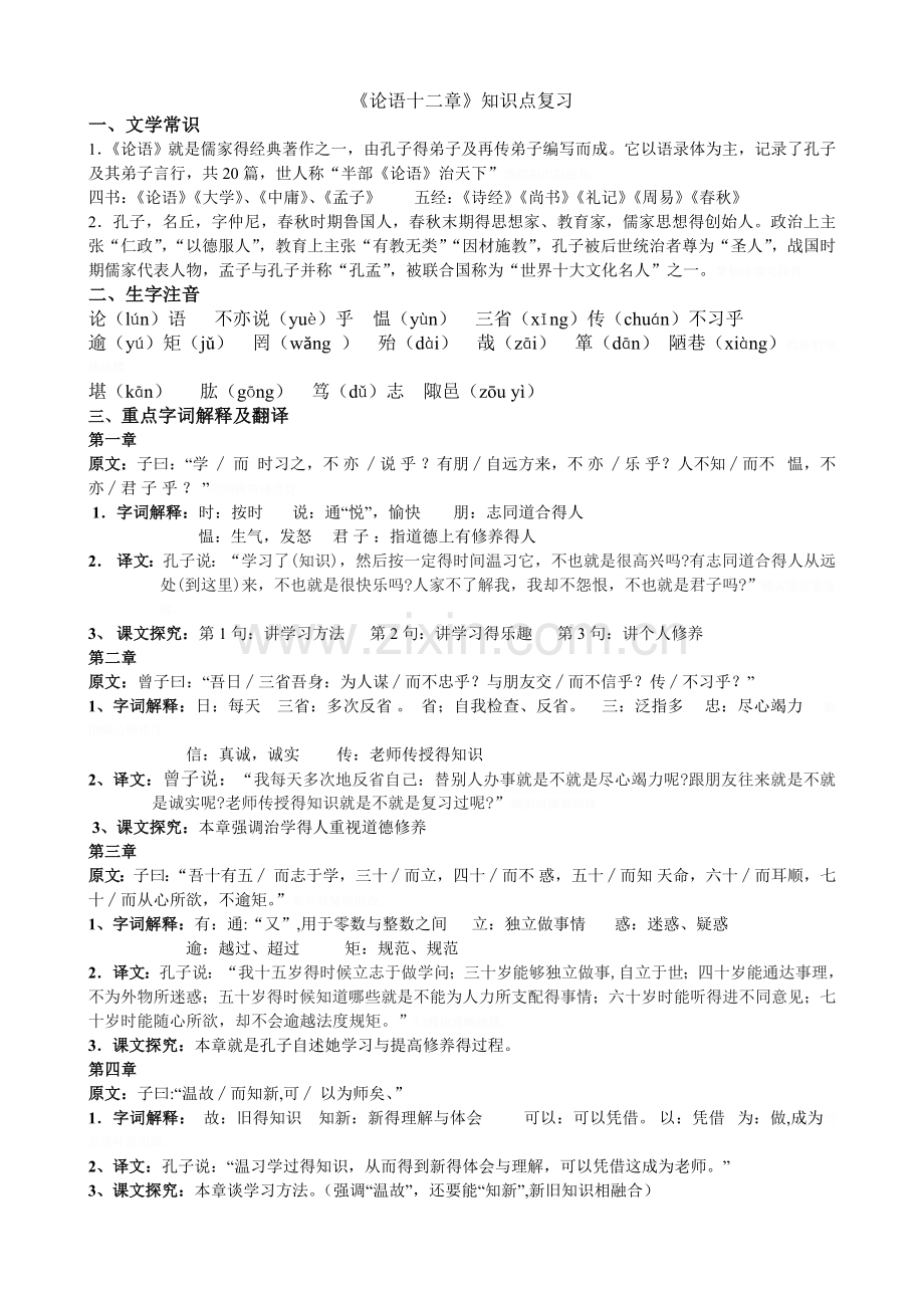 论语十二章知识点.doc_第1页