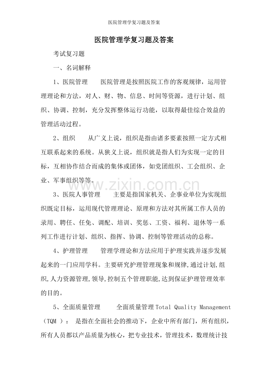 医院管理学复习题及答案.doc_第1页