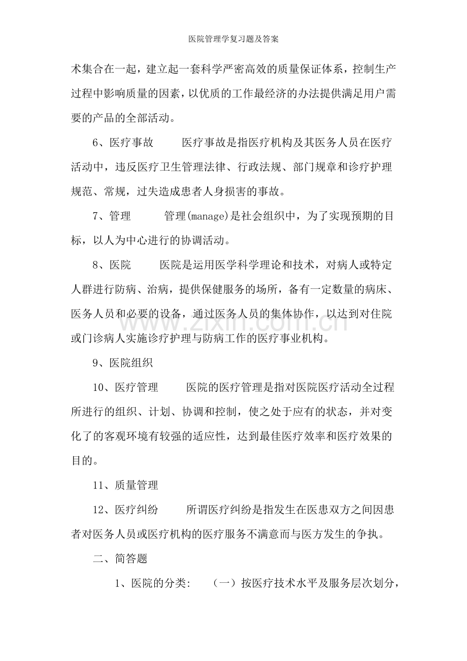 医院管理学复习题及答案.doc_第2页