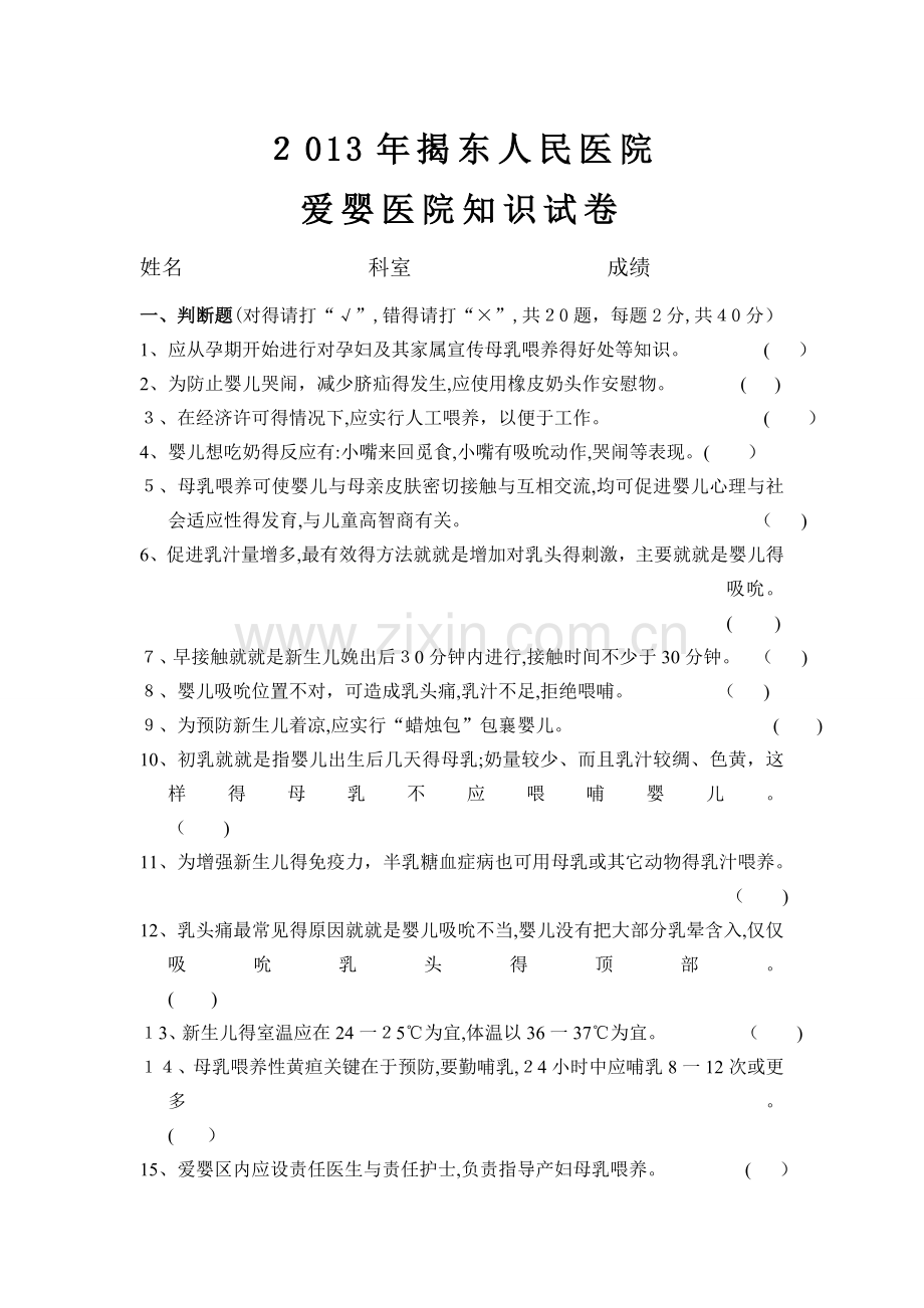 母乳喂养知识试卷(含答案).doc_第1页