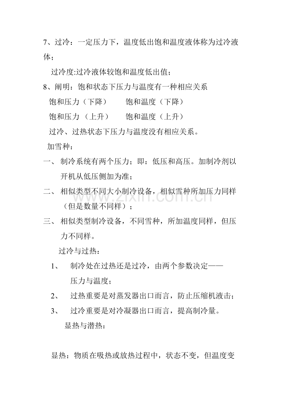 2021年制冷笔记制冷系统.doc_第3页