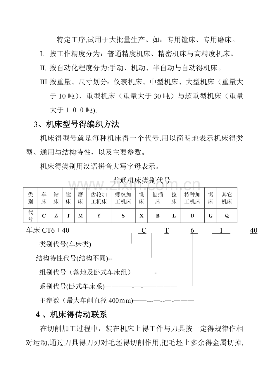 机械加工设备工艺及一般知识.doc_第2页