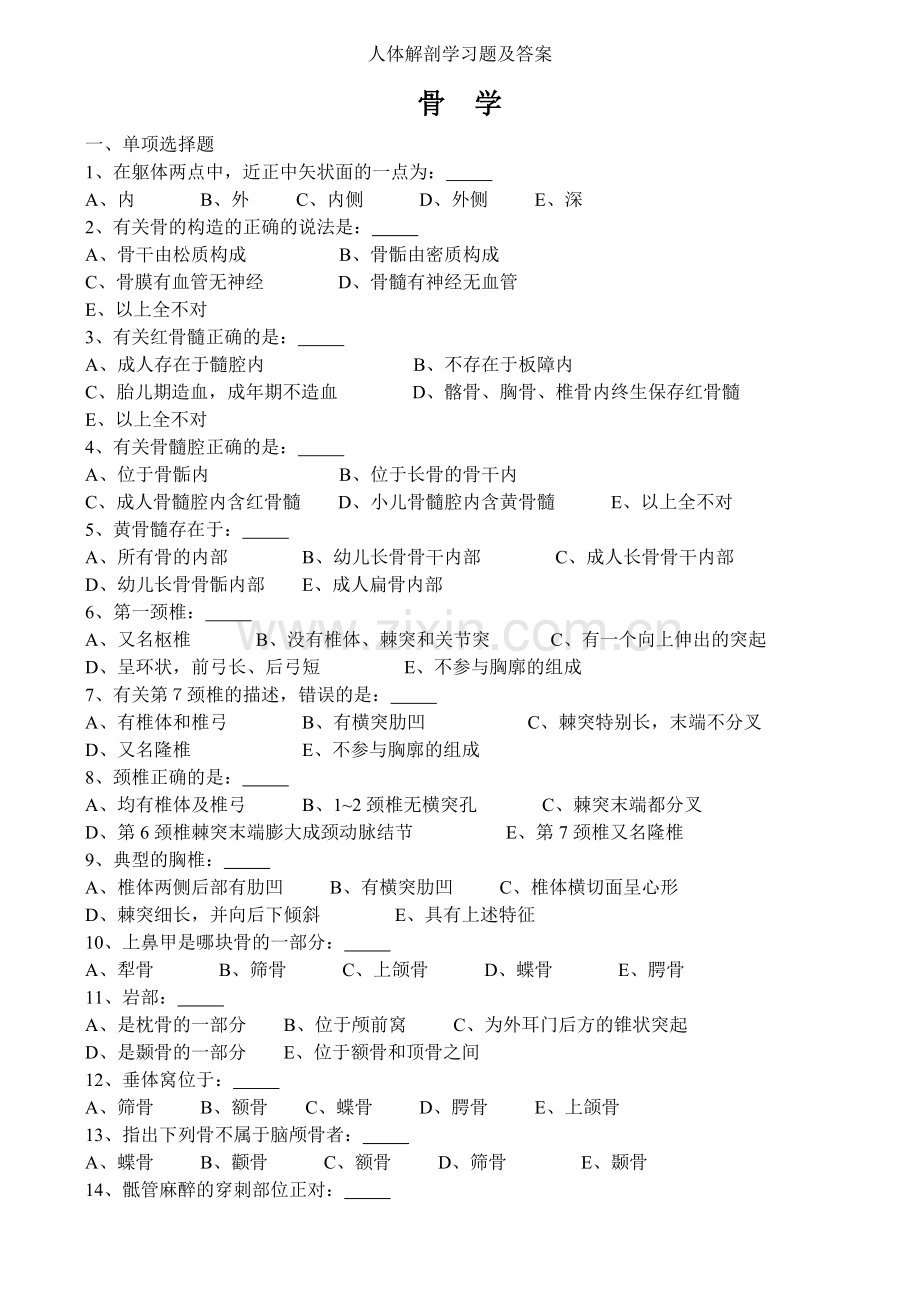 人体解剖学习题及答案.doc_第1页