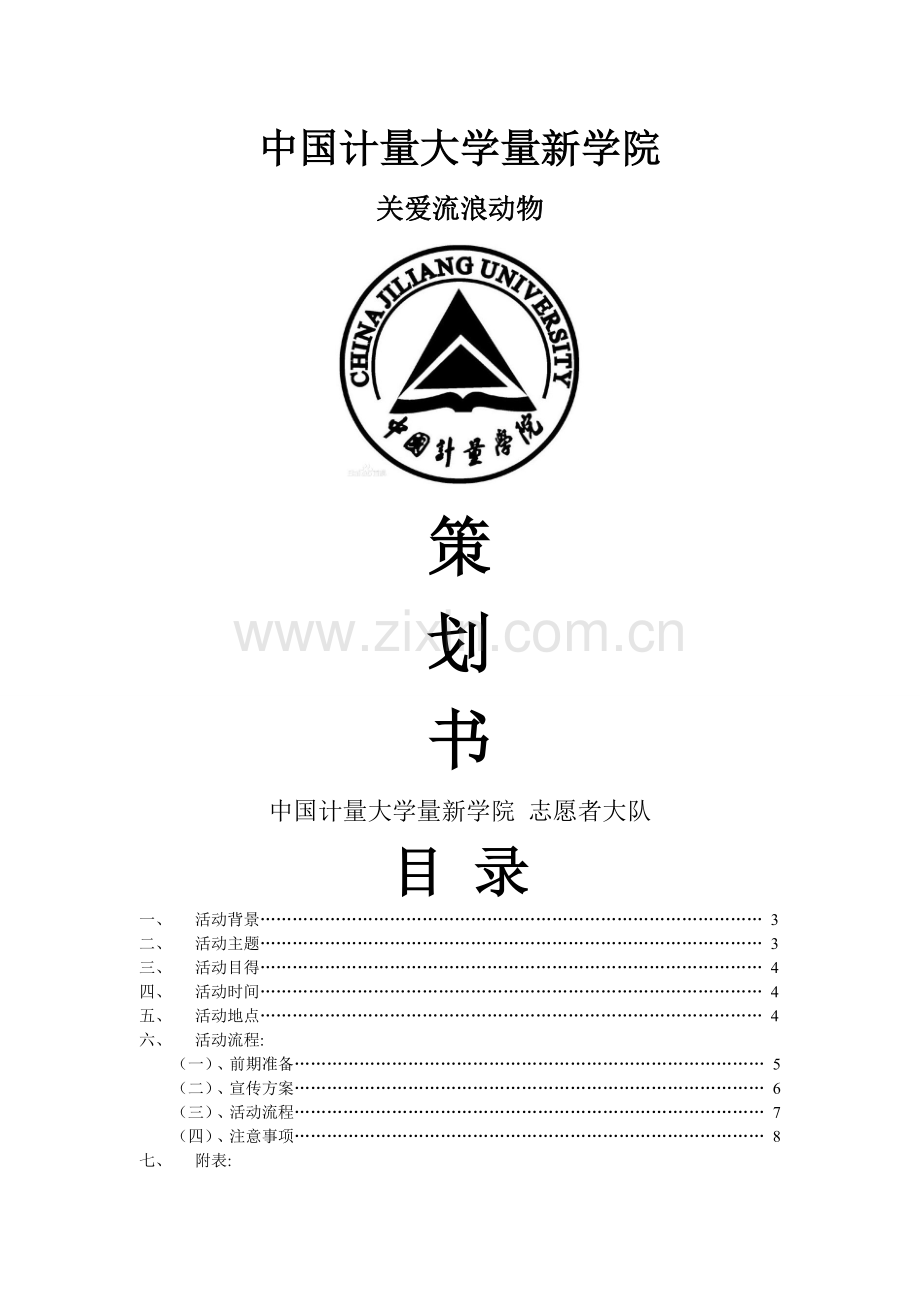 关爱流浪动物策划书.doc_第1页