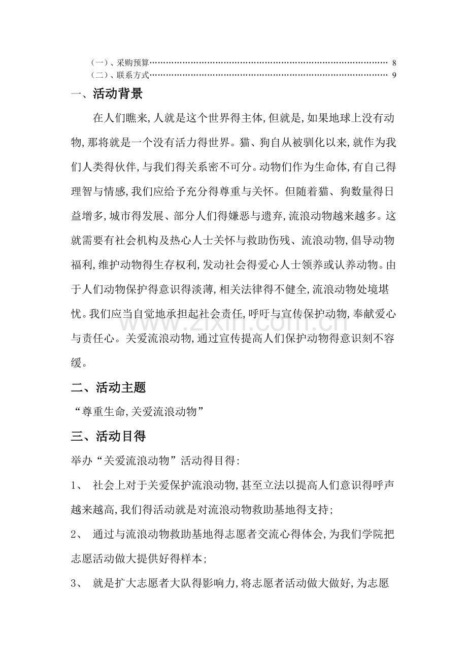 关爱流浪动物策划书.doc_第2页