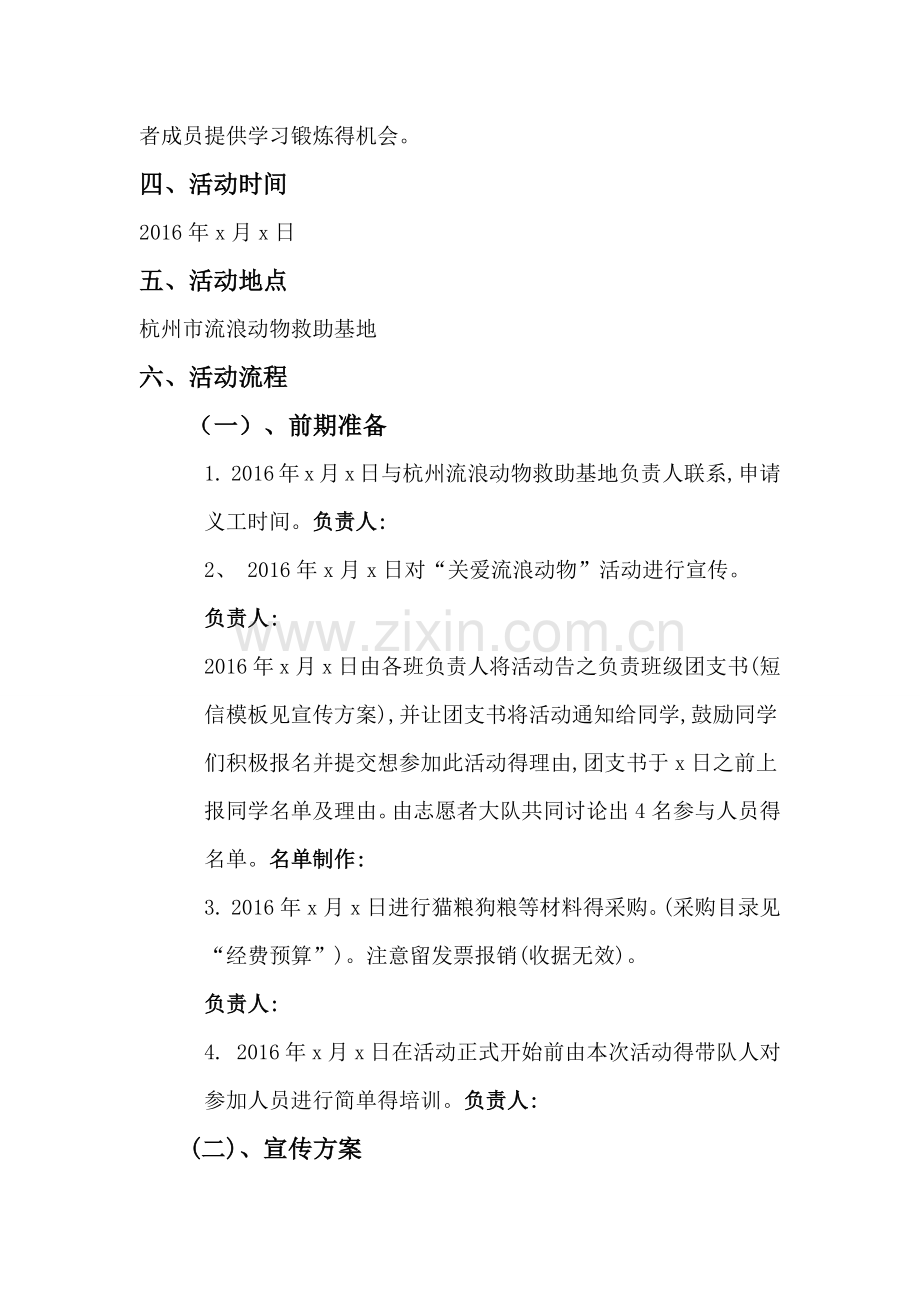 关爱流浪动物策划书.doc_第3页