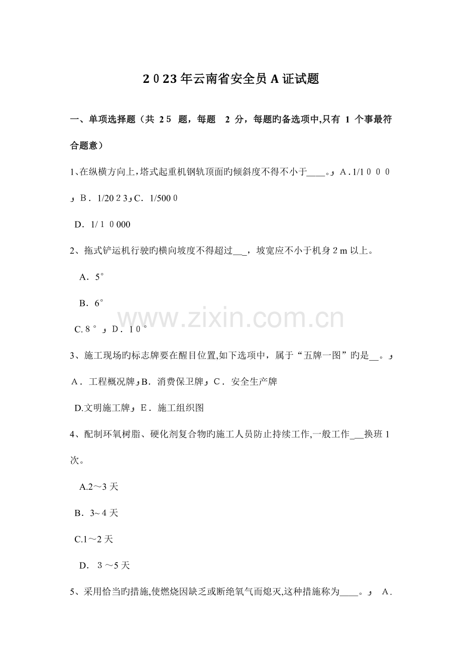 2023年云南省安全员A证试题.docx_第1页