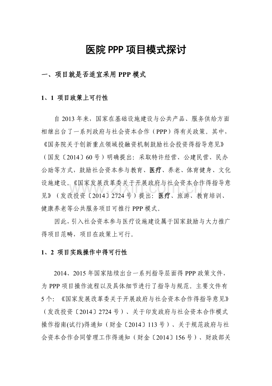 医院PPP管理模式探讨.doc_第1页