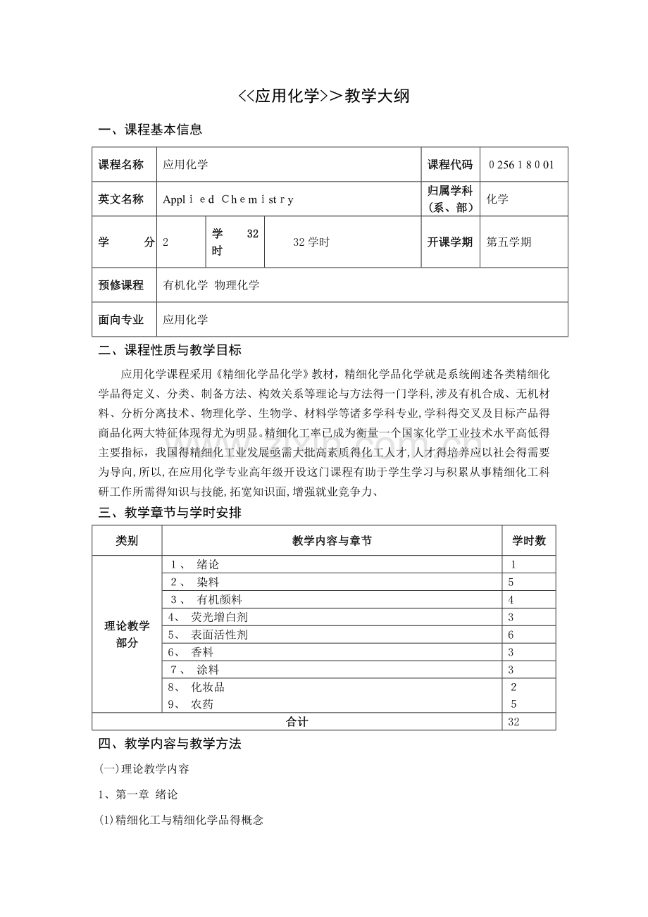 应用化学课程教学大纲.doc_第1页