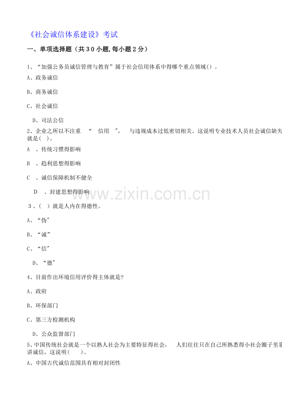 社会诚信体系建设(继续教育考试).doc_第1页
