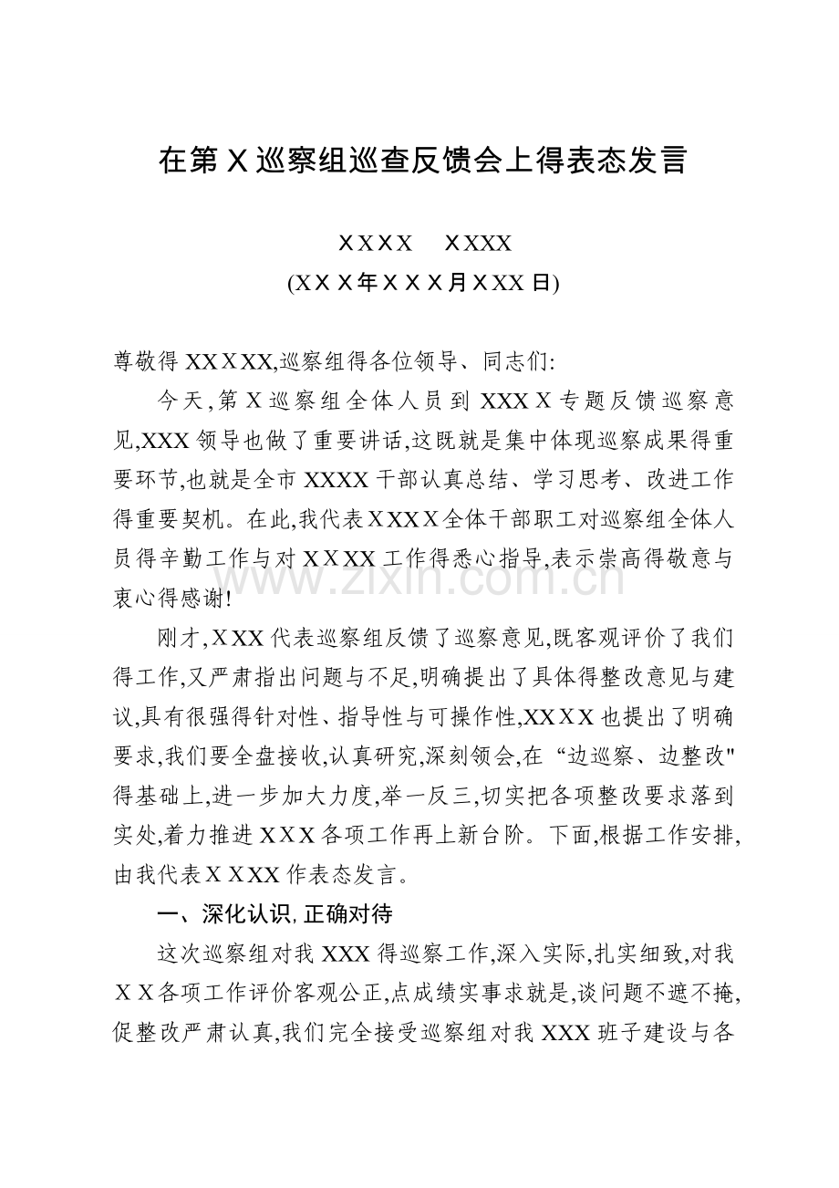 在巡察反馈会上的表态发言.doc_第1页