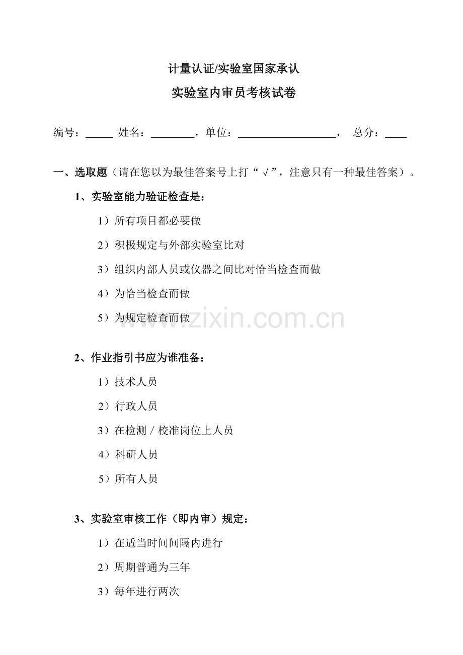 2021年实验室资质认定评审员考试题目.doc_第1页